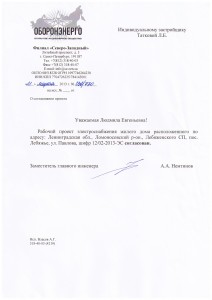 Заключение ОАО "Оборонэнерго" - рабочий проект электроснабжения дома согласован